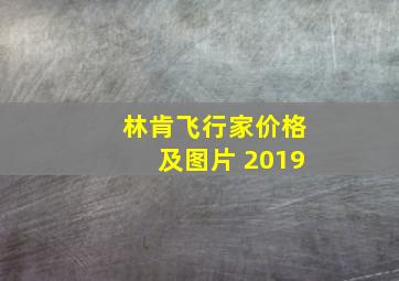 林肯飞行家价格及图片 2019